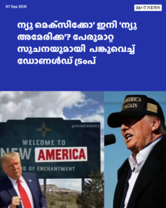‘ന്യൂ മെക്‌സിക്കോ’ ഇനി ‘ന്യൂ അമേരിക്ക’? പേരുമാറ്റ സൂചനയുമായി  പങ്കുവെച്ച് ഡോണൾഡ് ട്രംപ്