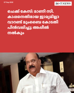 ചെക്ക് കേസ്: മാണി സി. കാപ്പനെതിരായ ജാമ്യമില്ലാ വാറണ്ട് മുംബൈ കോടതി പിൻവലിച്ചു; അപ്പീൽ നൽകും