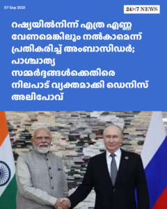 റഷ്യയിൽനിന്ന് എത്ര എണ്ണ വേണമെങ്കിലും നൽകാമെന്ന് പ്രതികരിച്ച് അംബാസിഡർ; പാശ്ചാത്യ സമ്മർദ്ദങ്ങൾക്കെതിരെ നിലപാട് വ്യക്തമാക്കി ഡെനിസ് അലിപോവ്