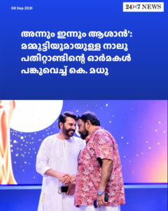‘അന്നും ഇന്നും ആശാൻ’: മമ്മൂട്ടിയുമായുള്ള നാലു പതിറ്റാണ്ടിന്റെ ഓർമകൾ പങ്കുവെച്ച് കെ. മധു