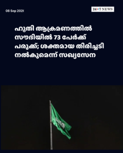 ഹൂതി ആക്രമണത്തിൽ സൗദിയിൽ 73 പേർക്ക് പരുക്ക്; ശക്തമായ തിരിച്ചടി നൽകുമെന്ന് സഖ്യസേന