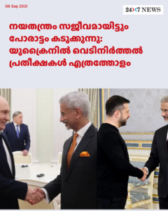 നയതന്ത്രം സജീവമായിട്ടും പോരാട്ടം കടുക്കുന്നു: യുക്രൈനിൽ വെടിനിർത്തൽ പ്രതീക്ഷകൾ എത്രത്തോളം