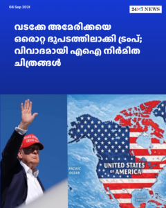 വടക്കേ അമേരിക്കയെ ഒരൊറ്റ ഭൂപടത്തിലാക്കി ട്രംപ്; വിവാദമായി എഐ നിർമിത ചിത്രങ്ങൾ