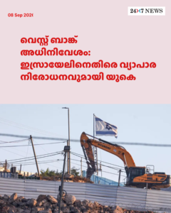 വെസ്റ്റ് ബാങ്ക് അധിനിവേശം: ഇസ്രായേലിനെതിരെ വ്യാപാര നിരോധനവുമായി യുകെ