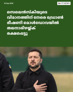 സെലെൻസ്‌കിയുടെ വിമാനത്തിന് നേരെ ഡ്രോൺ ഭീഷണി മൊൾഡോവയിൽ തലനാരിഴയ്ക്ക് രക്ഷപ്പെട്ടു