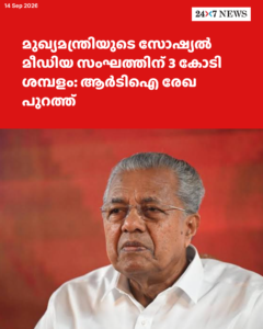 മുഖ്യമന്ത്രിയുടെ സോഷ്യൽ മീഡിയ സംഘത്തിന് 3 കോടി ശമ്പളം: ആർടിഐ രേഖ പുറത്ത്