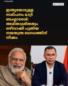 ഇന്ത്യയോടുള്ള സമീപനം മാറ്റി ബംഗ്ലാദേശ്: അമിതാശ്രിതത്വം ഒഴിവാക്കി പുതിയ നയതന്ത്ര ബന്ധത്തിന് നീക്കം