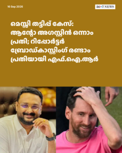 മെസ്സി തട്ടിപ്പ് കേസ്: ആന്റോ അഗസ്റ്റിൻ ഒന്നാം പ്രതി; റിപ്പോർട്ടർ ബ്രോഡ്കാസ്റ്റിംഗ് രണ്ടാം പ്രതിയായി എഫ്.ഐ.ആർ