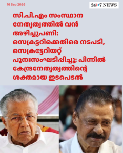 സി.പി.എം സംസ്ഥാന നേതൃത്വത്തിൽ വൻ അഴിച്ചുപണി: സെക്രട്ടറിക്കെതിരെ നടപടി, സെക്രട്ടേറിയറ്റ് പുനഃസംഘടിപ്പിച്ചു; പിന്നിൽ കേന്ദ്രനേതൃത്വത്തിന്റെ ശക്തമായ ഇടപെടൽ