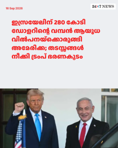 ഇസ്രയേലിന് 280 കോടി ഡോളറിന്റെ വമ്പൻ ആയുധ വിൽപനയ്‌ക്കൊരുങ്ങി അമേരിക്ക; തടസ്സങ്ങൾ നീക്കി ട്രംപ് ഭരണകൂടം