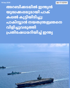 അറബിക്കടലിൽ ഇന്ത്യൻ യുദ്ധക്കപ്പലുമായി പാക് കപ്പൽ കൂട്ടിയിടിച്ചു: പാകിസ്താൻ നയതന്ത്രജ്ഞനെ വിളിച്ചുവരുത്തി പ്രതിഷേധമറിയിച്ച് ഇന്ത്യ