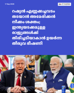 റഷ്യൻ എണ്ണക്കച്ചവടം തടയാൻ അമേരിക്കൻ നീക്കം ശക്തം; ഇന്ത്യയടക്കമുള്ള രാജ്യങ്ങൾക്ക് തിരിച്ചടിയാകാൻ ഉയർന്ന തീരുവ ഭീഷണി