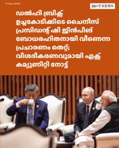 ഡൽഹി ബ്രിക്സ് ഉച്ചകോടിക്കിടെ ചൈനീസ് പ്രസിഡന്റ് ഷി ജിൻപിങ് ബോധരഹിതനായി വീണെന്ന പ്രചാരണം തെറ്റ്; വിശദീകരണവുമായി എക്സ് കമ്യൂണിറ്റി നോട്ട്