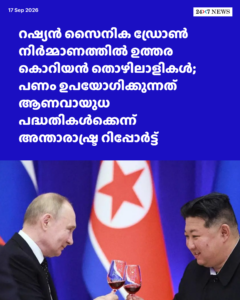 റഷ്യൻ സൈനിക ഡ്രോൺ നിർമ്മാണത്തിൽ ഉത്തര കൊറിയൻ തൊഴിലാളികൾ; പണം ഉപയോഗിക്കുന്നത് ആണവായുധ പദ്ധതികൾക്കെന്ന് അന്താരാഷ്ട്ര റിപ്പോർട്ട്