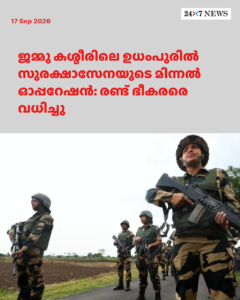 ജമ്മു കശ്മീരിലെ ഉധംപുരിൽ സുരക്ഷാസേനയുടെ മിന്നൽ ഓപ്പറേഷൻ: രണ്ട് ഭീകരരെ വധിച്ചു