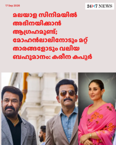 മലയാള സിനിമയിൽ അഭിനയിക്കാൻ ആഗ്രഹമുണ്ട്; മോഹൻലാലിനോടും മറ്റ് താരങ്ങളോടും വലിയ ബഹുമാനം: കരീന കപൂർ
