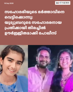 സഹോദരിയുടെ ഭർത്താവിനെ വെട്ടിക്കൊന്നു: യുട്യൂബറുടെ സഹോദരനായ പ്രതിക്കായി തിരച്ചിൽ ഊർജ്ജിതമാക്കി പോലീസ്