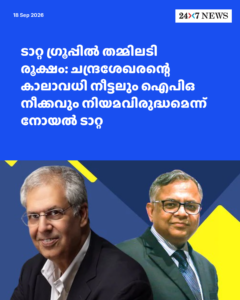 ടാറ്റ ഗ്രൂപ്പിൽ തമ്മിലടി രൂക്ഷം: ചന്ദ്രശേഖരന്റെ കാലാവധി നീട്ടലും ഐപിഒ നീക്കവും നിയമവിരുദ്ധമെന്ന് നോയൽ ടാറ്റ