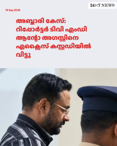 അബ്കാരി കേസ്: റിപ്പോർട്ടർ ടിവി എംഡി ആന്റോ അഗസ്റ്റിനെ എക്സൈസ് കസ്റ്റഡിയിൽ വിട്ടു