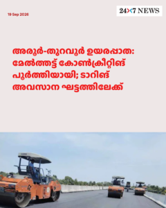 അരൂർ-തുറവൂർ ഉയരപ്പാത: മേൽത്തട്ട് കോൺക്രീറ്റിങ് പൂർത്തിയായി; ടാറിങ് അവസാന ഘട്ടത്തിലേക്ക്
